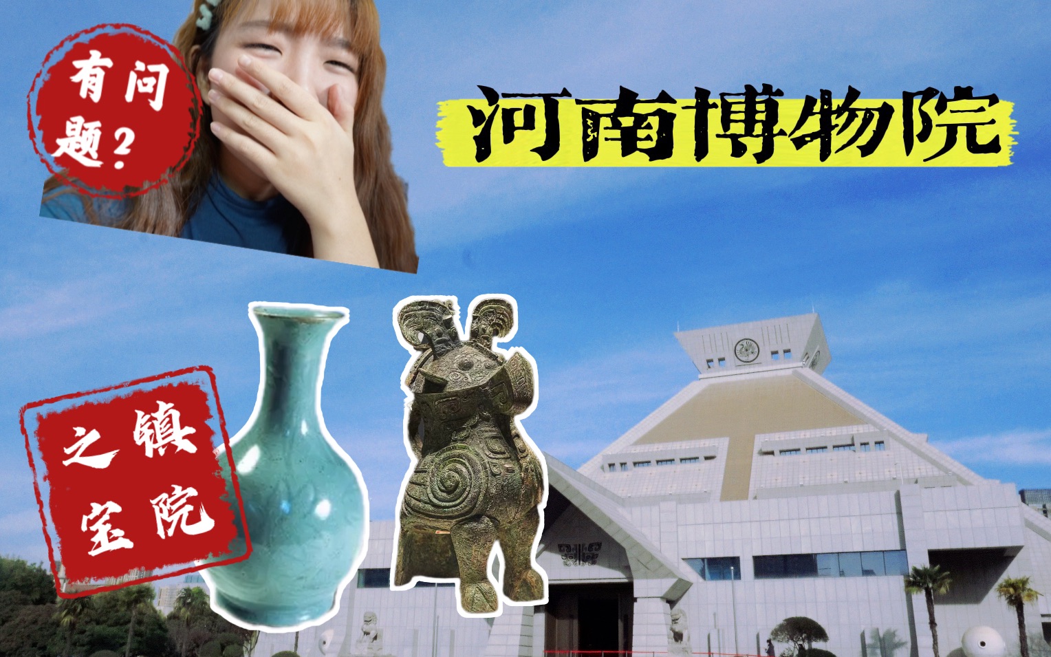 [图]河南博物院｜日常vlog4 | 镇院之宝你能找到吗？我想要再设计河博？