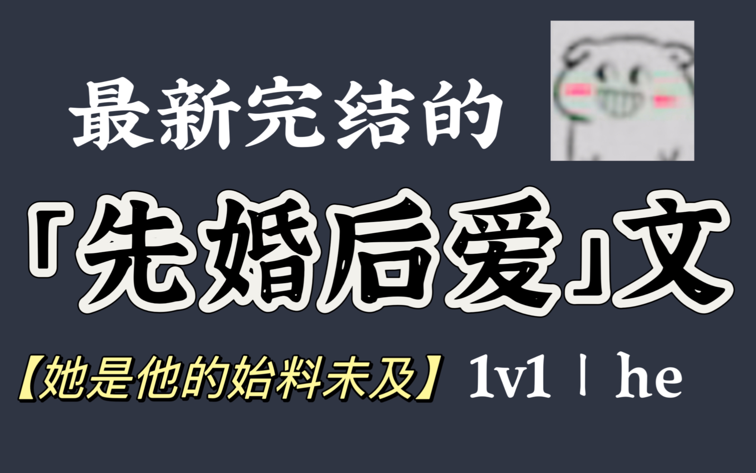 书荒进!最新完结的「先婚后爱」小说 古言 | 现言全都有【bg已完结】哔哩哔哩bilibili