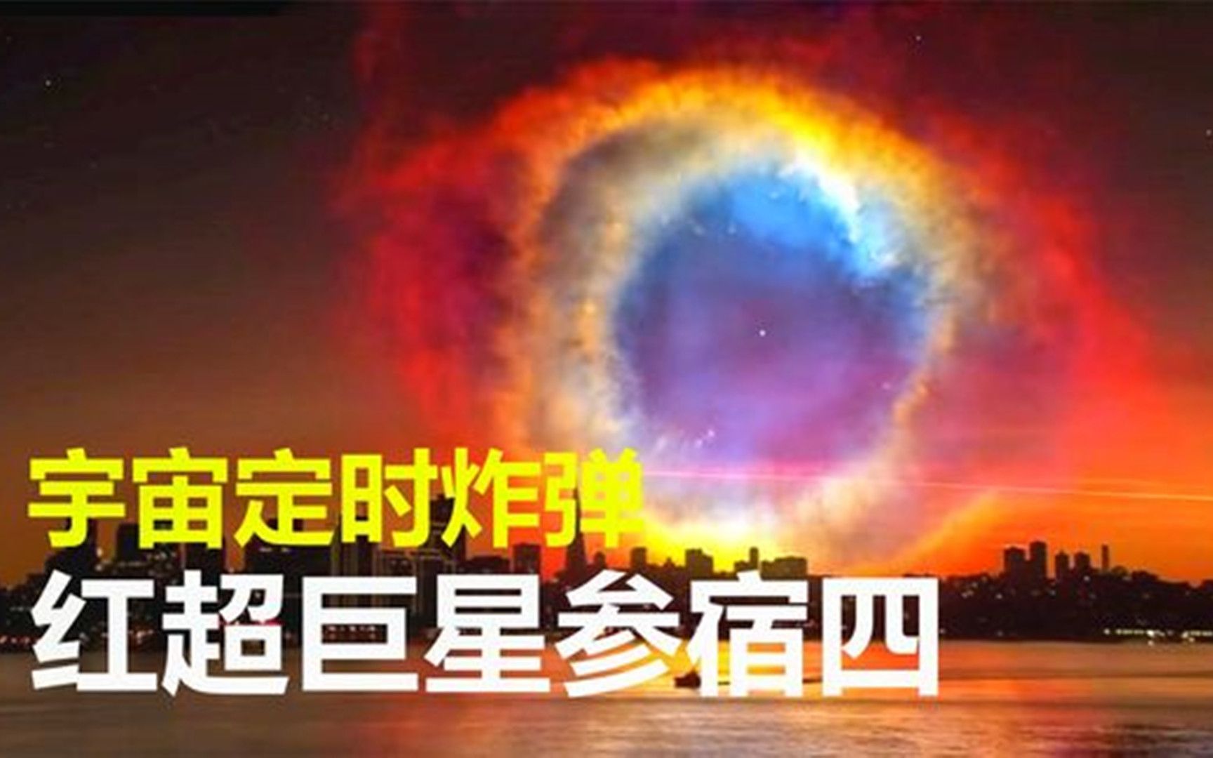 7亿倍太阳体积,这颗640光年外的红超巨星,马上就要爆炸了哔哩哔哩bilibili