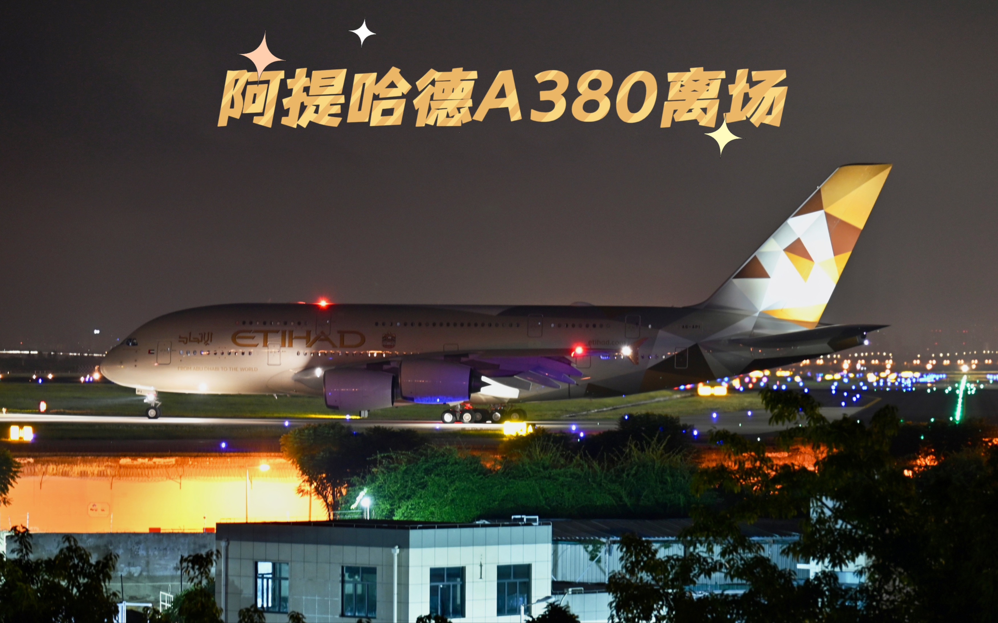 “空中巨无霸”A380离场|停留厦门太古两个多月的第一架阿提哈德A380近日完成检修返回阿布扎比~哔哩哔哩bilibili