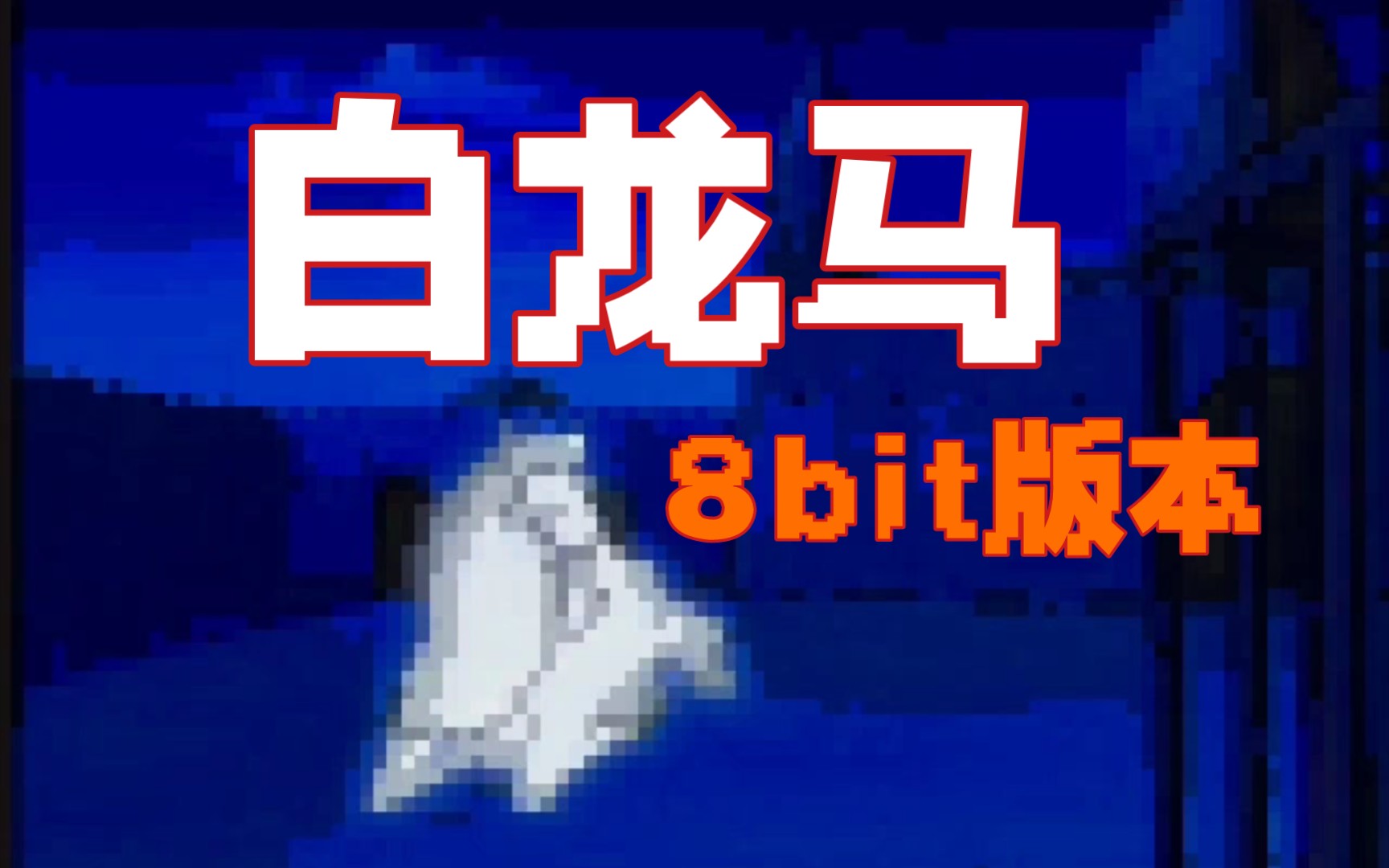 白龙马 8bit像素音乐版哔哩哔哩bilibili