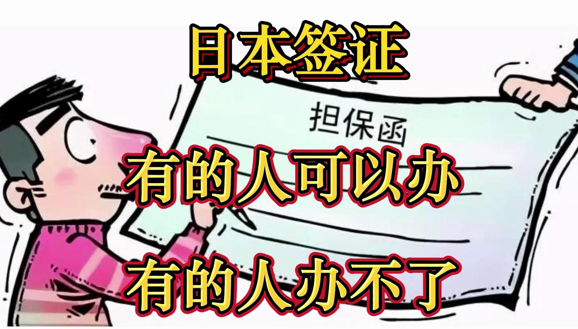 日本签证办理条件:旅行社担保,按照要求提供材料哔哩哔哩bilibili