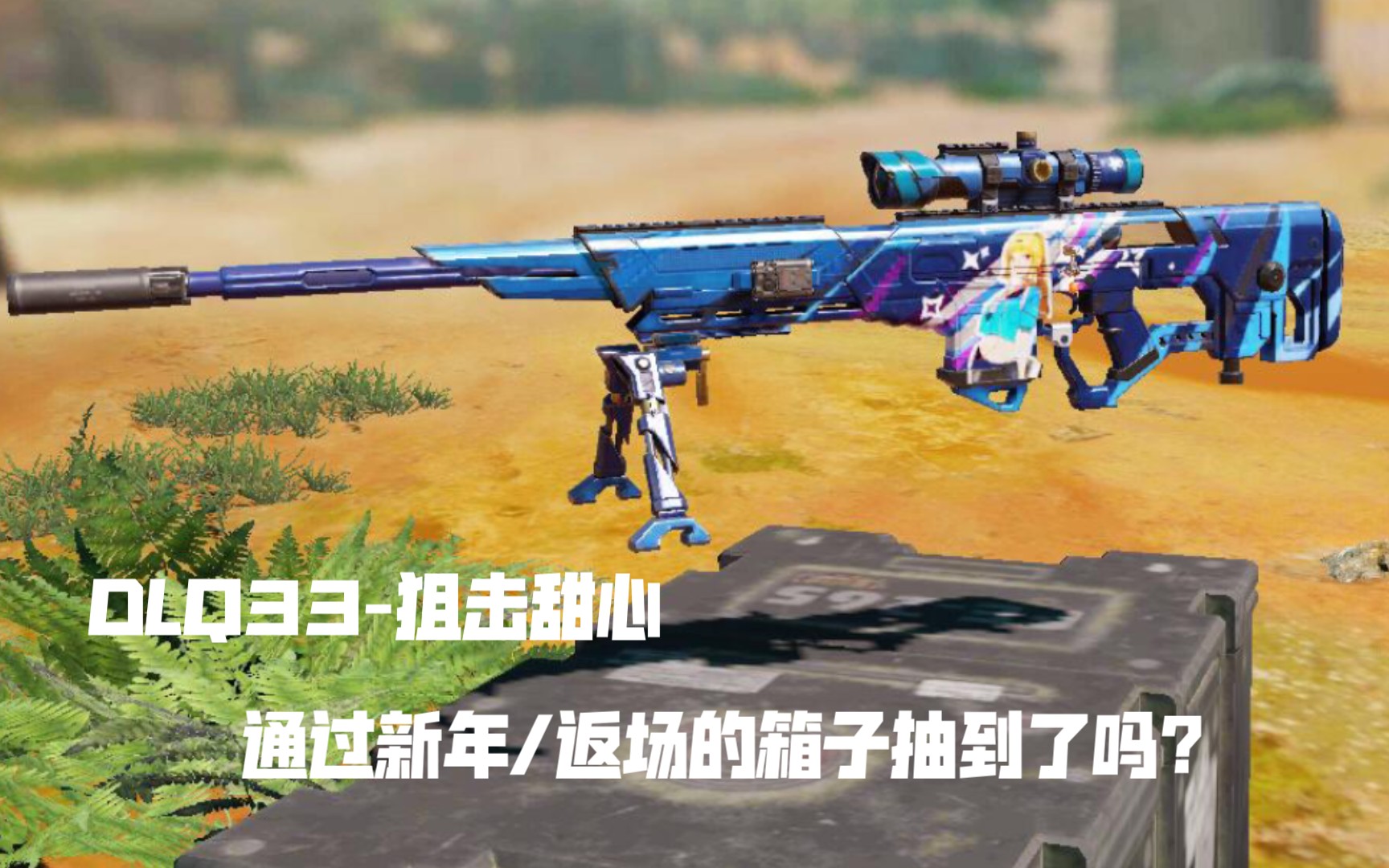 【枪械&皮肤鉴赏06】dlq33-狙击甜心!这把q33你i了吗?_使命召唤手游