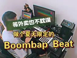 Video herunterladen: 来自夏天的激烈律动！等外卖的期间做个爽爆的Boombap Beat【Hiphop制作】