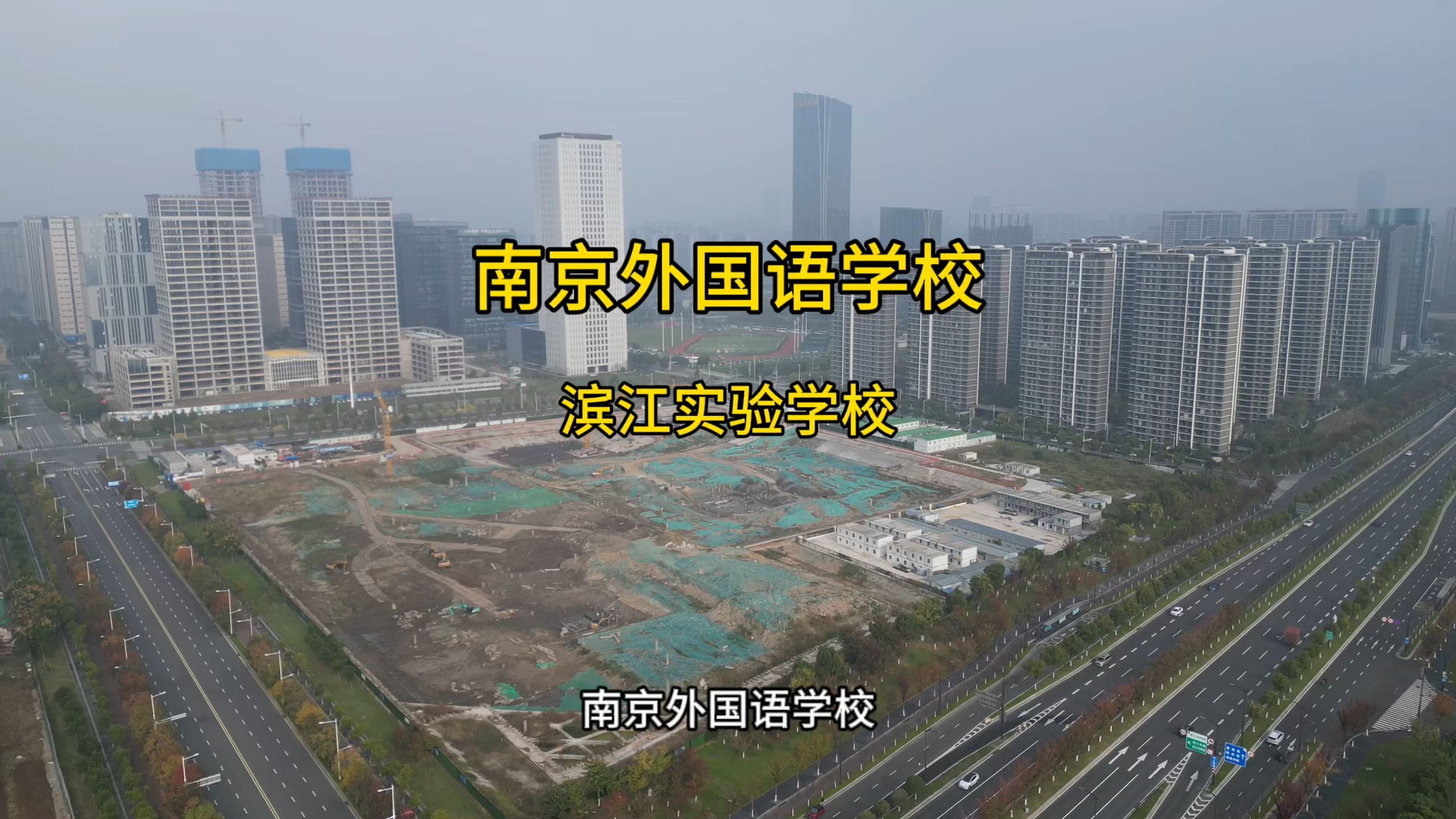 江北新区南外滨江实验学校工程11月13日施工人数蛮多的 #城市建设 #学校 #南京外国语学校 #南京 #教育哔哩哔哩bilibili