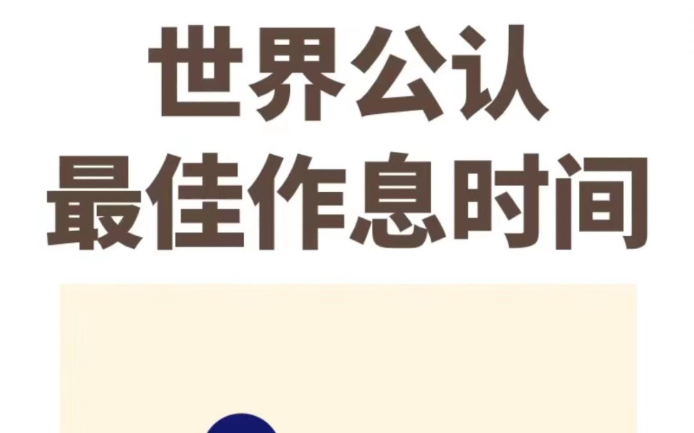 不愧是央视推荐!世界公认健康作息表你对你现在多作息满意吗?假如可以选择,你会如何度过?推荐一个作息时间表,健康度过每一天哔哩哔哩bilibili