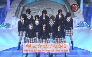 Скачать видео: 2008.01.04 AKB48 会いたかった