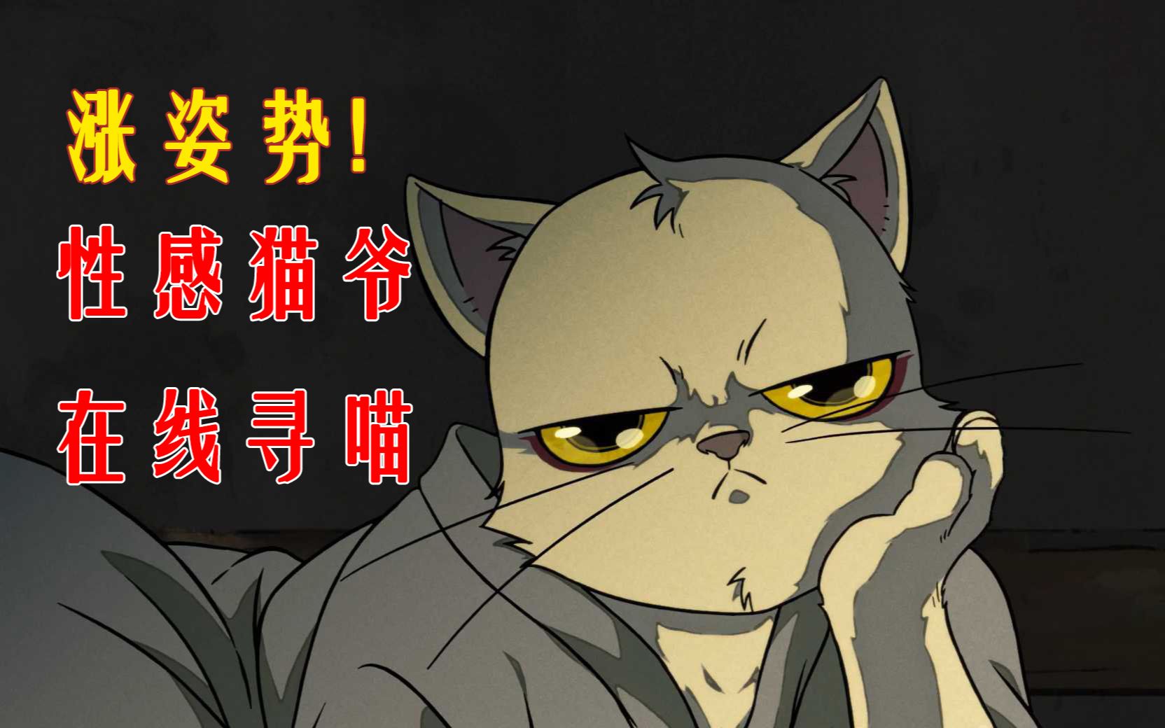 大理寺日志猫爷都有哪些同类? 国产动画史上5只让人印象深刻的喵星人