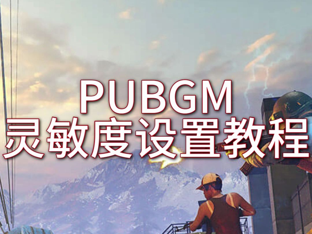 pubgm的灵敏度怎么设置?点进来学习!哔哩哔哩bilibiliPUBG