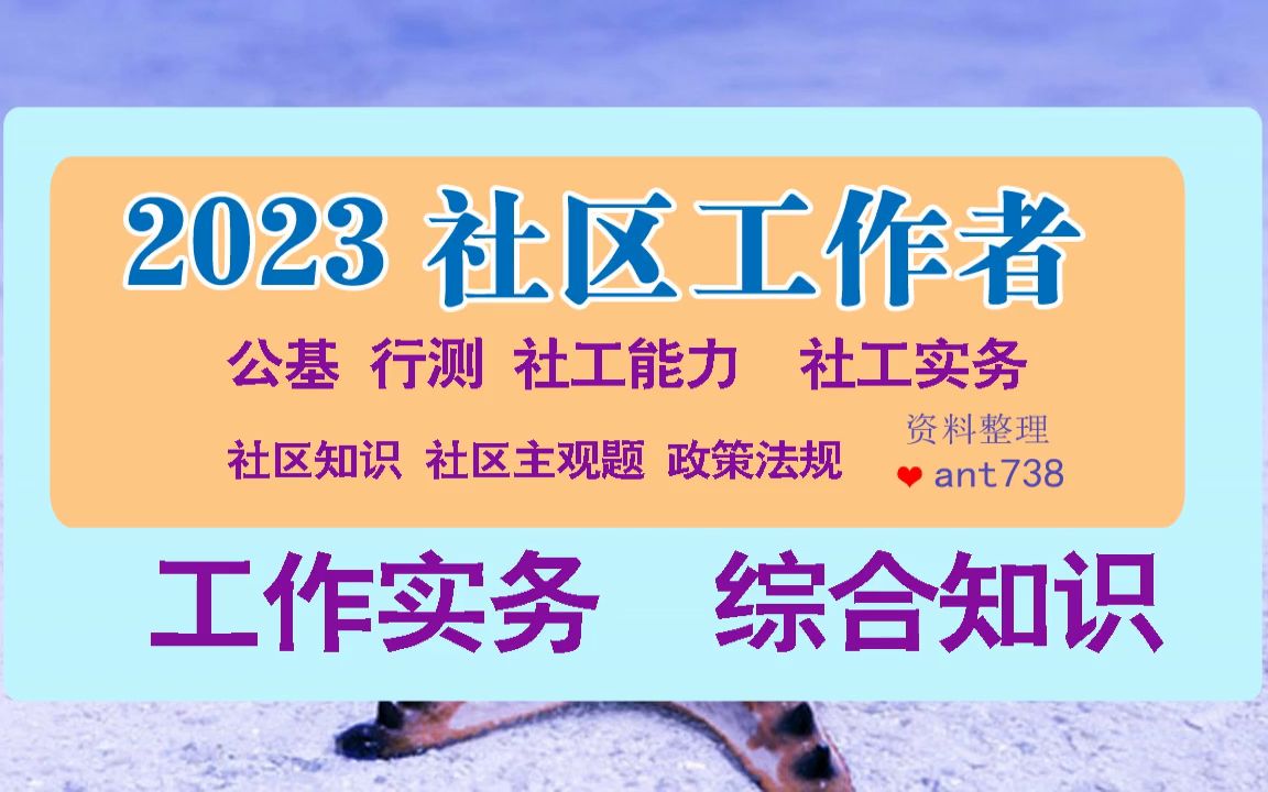 2023湖南社区工作者招聘考试备考学习资料,社区招考笔试网课怎么样哔哩哔哩bilibili