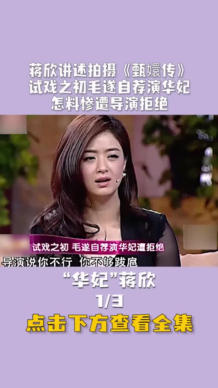 [图]蒋欣讲述拍摄《甄嬛传》，试戏之初毛遂自荐演华妃，怎料惨遭导演拒绝