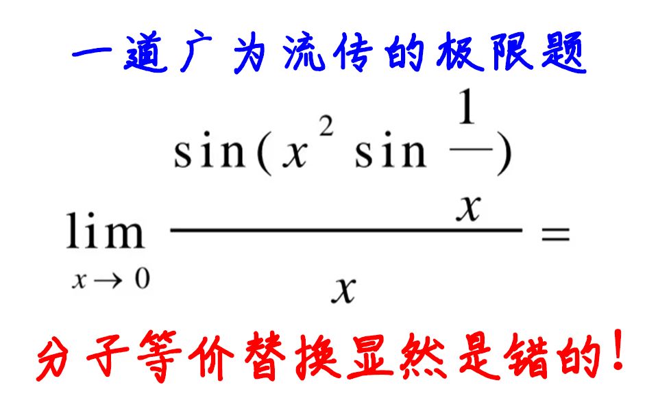 [图]一道广为流传的极限易错题，等价无穷小替换"失效"了？