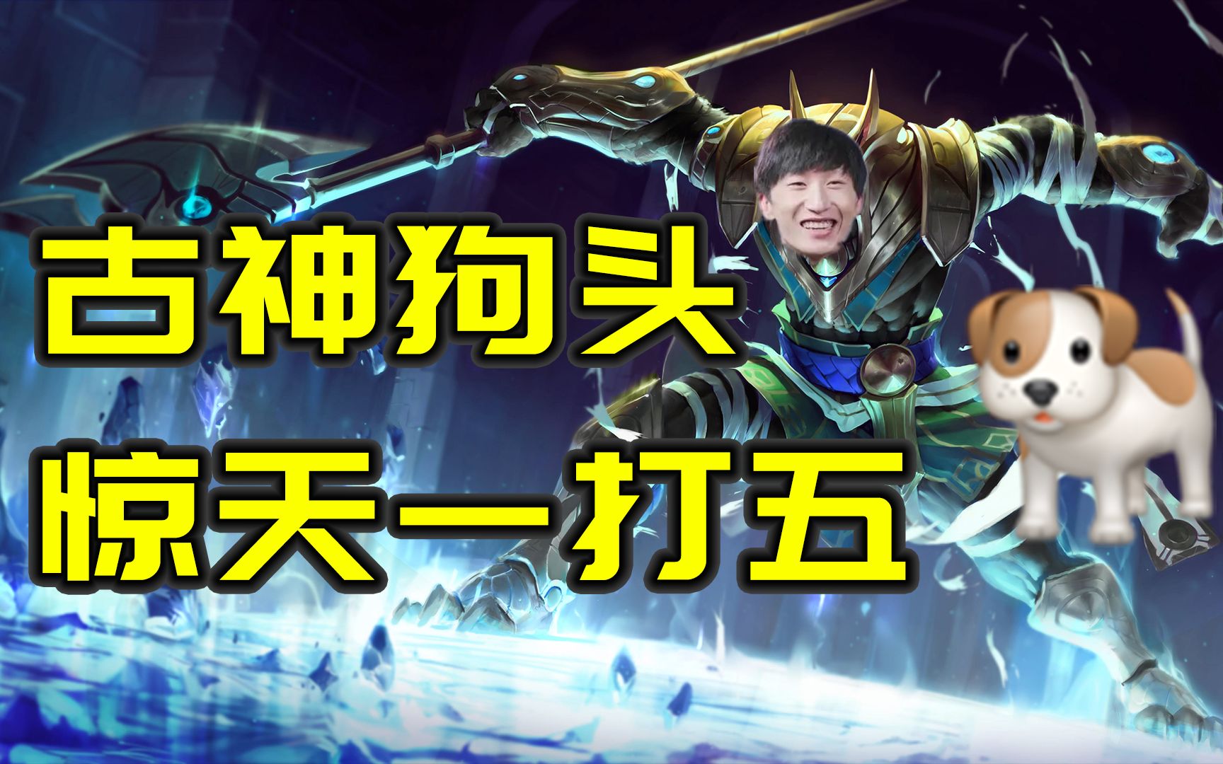 电棍白银局古神内瑟斯再临老棍扬言一打五爆杀全场