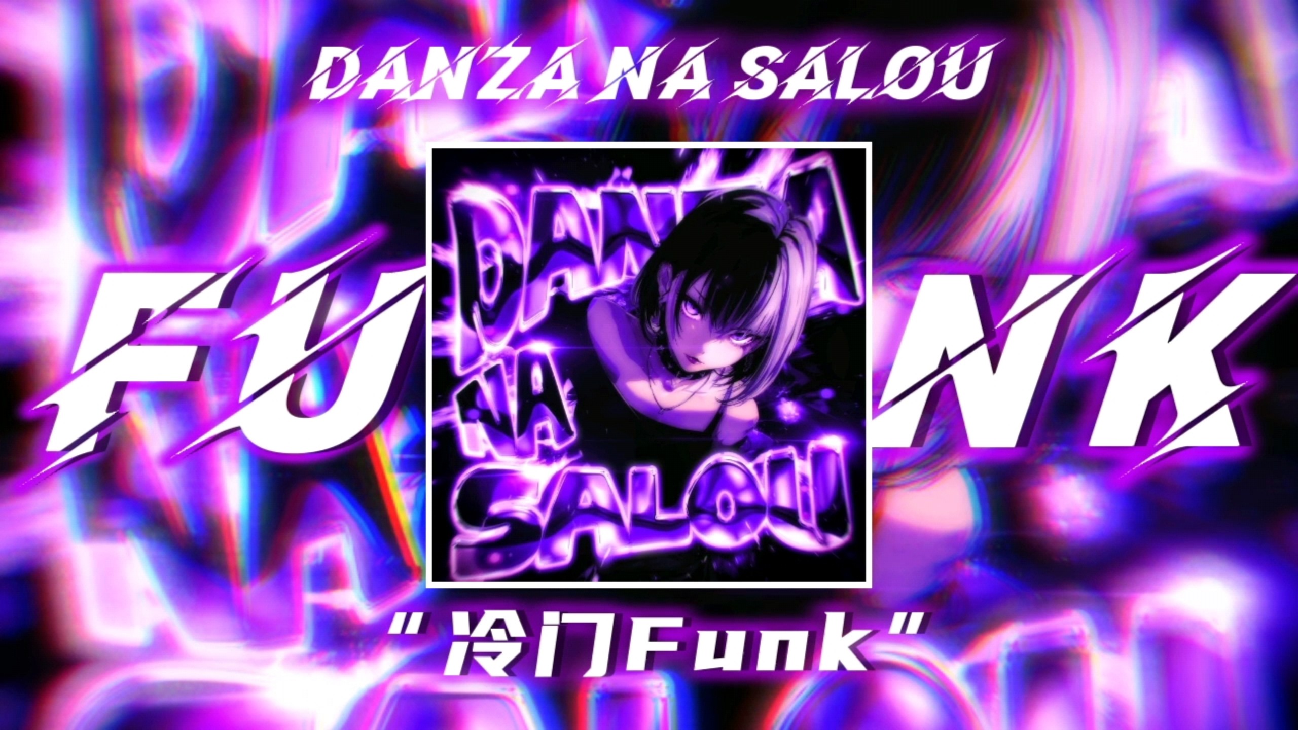 冷门FUNK｜DANZA NA SALOU