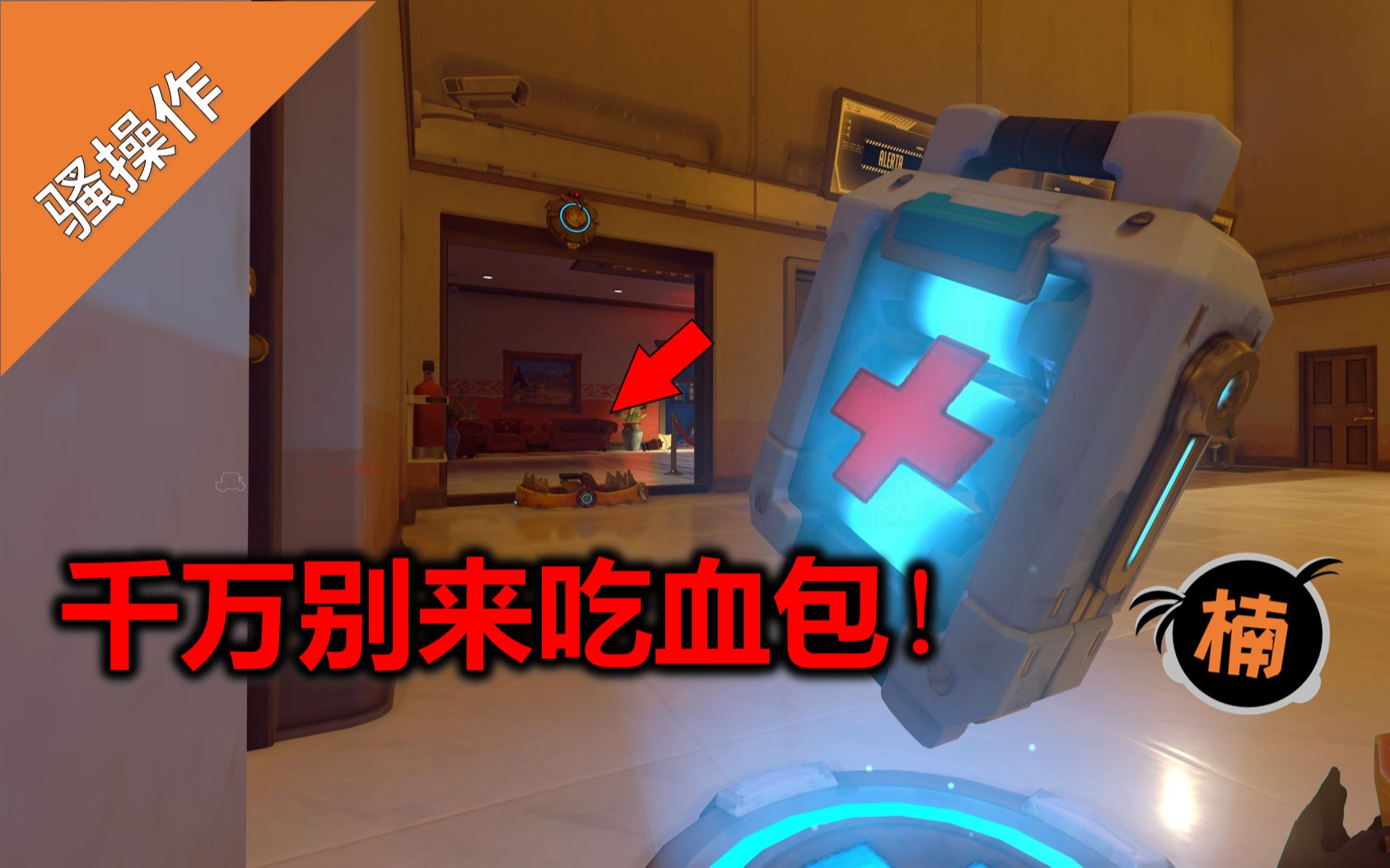 守望先锋千万别来吃血包尤其是你铁拳