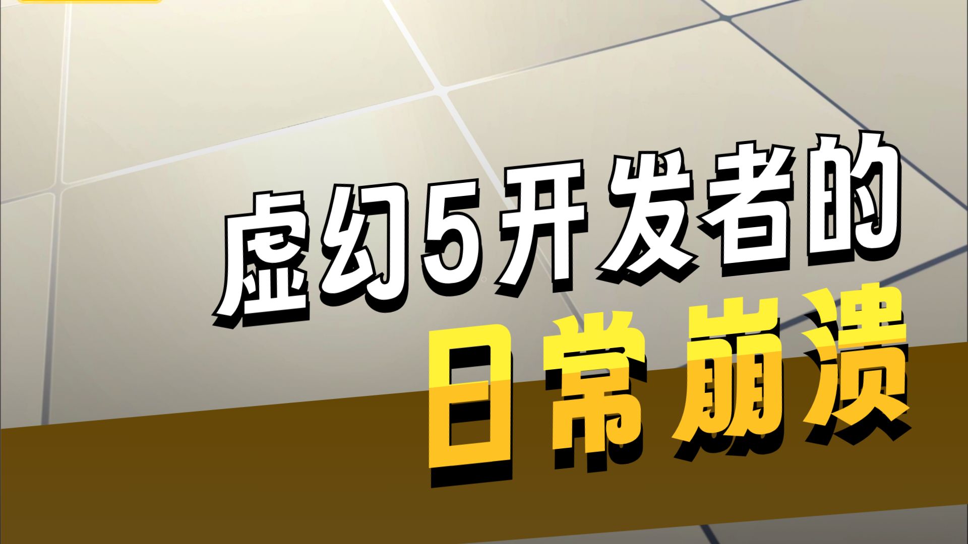 从0开始的UE制作视频 2025-07-26 第07集