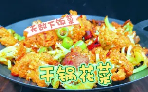 Download Video: 花菜的华丽变身：干锅烹饪技法，大厨分享干锅菜花，清脆爽口香辣开胃，重口味让菜花不再寡淡