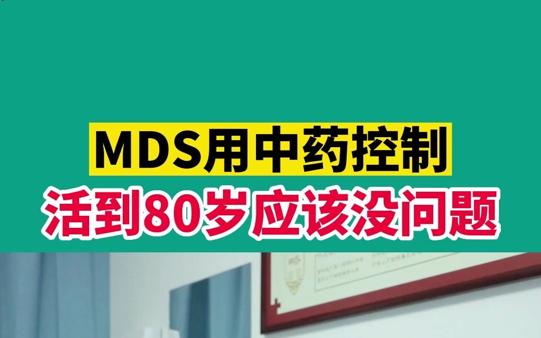 MDS用中药控制,活到80岁应该没问题哔哩哔哩bilibili