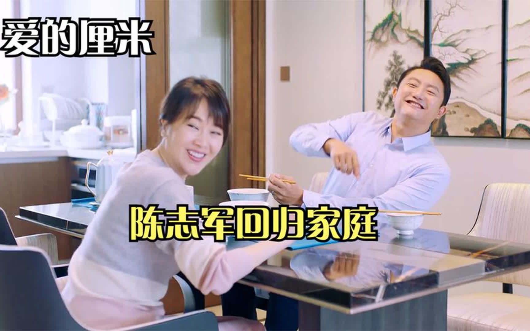 爱的厘米:陈志军当上总经理,关多云同意复婚,二人圆满收场