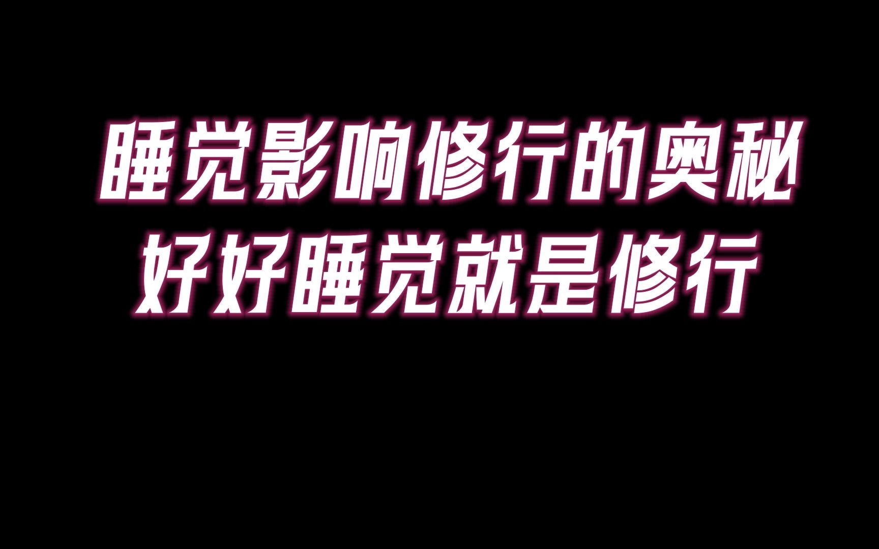 [图]很多人沒意识到：好好睡觉就是修行，在睡眠中修炼无上妙法。