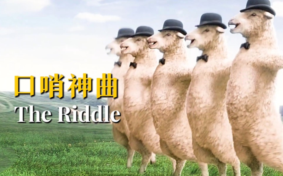 [图]2010年风靡全球的口哨神曲《The Riddle》上吊专用，节奏停不下来