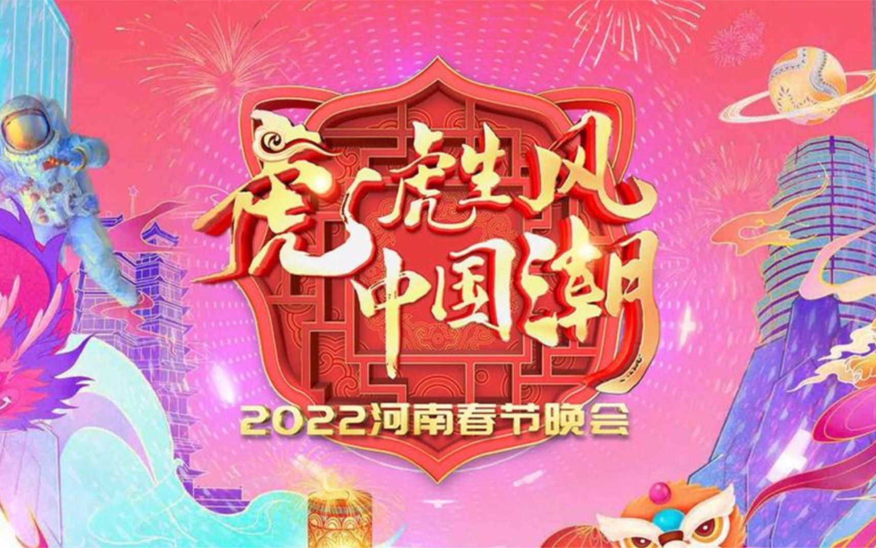 [图]2022河南春晚精华版来了，精彩看个够！