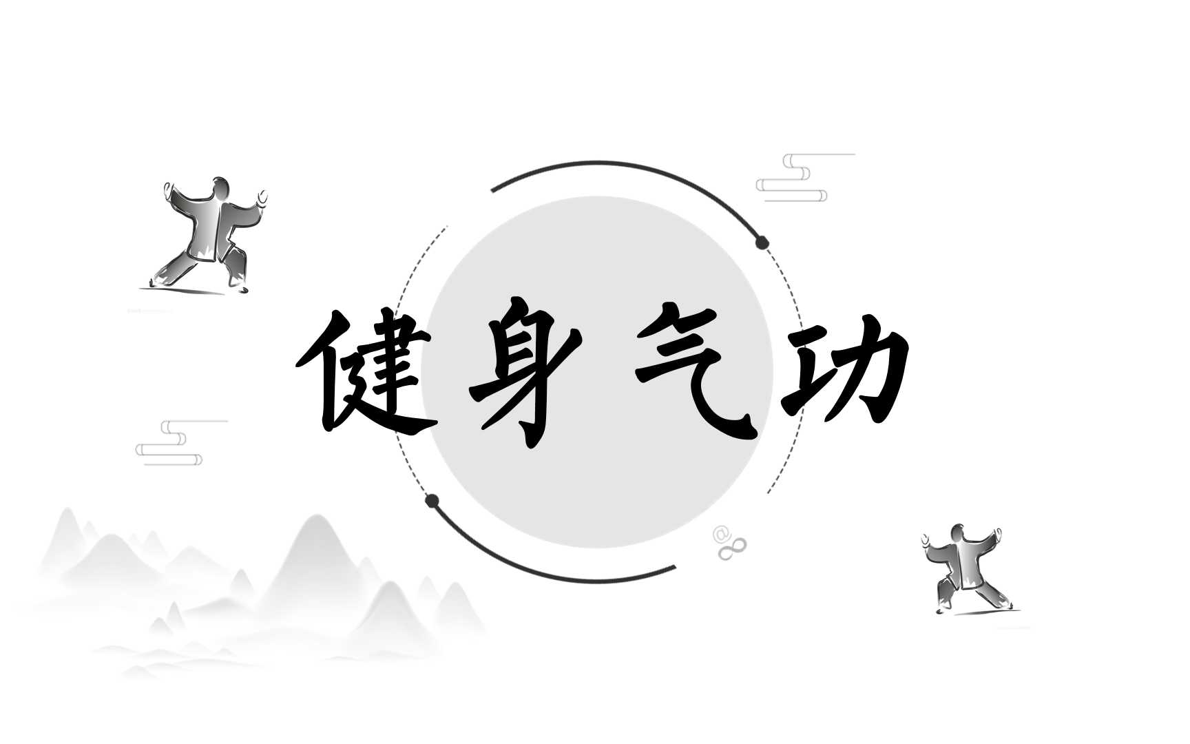 健身養身運動-八段錦,五禽戲,易筋經,六字訣