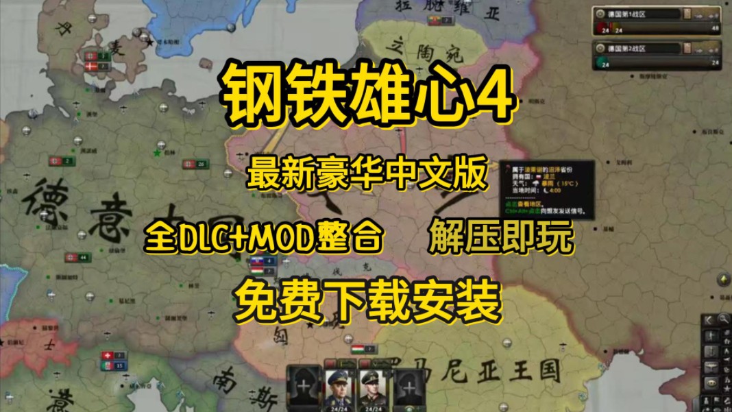 [图]白嫖！【钢铁雄心4】v1.14.8最新豪华中文版，全DLC+MOD整合 ，解压即玩！ 免费下载分享