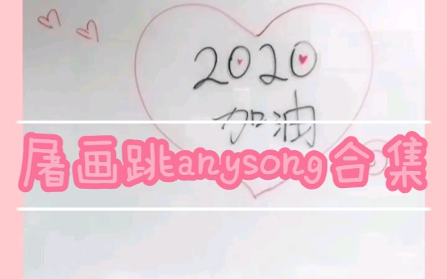 屠画《anysong》合集哔哩哔哩bilibili