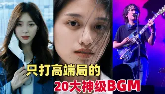 Download Video: 盘点那些只打高端局的二十大神级BGM，你都听过几首呢？