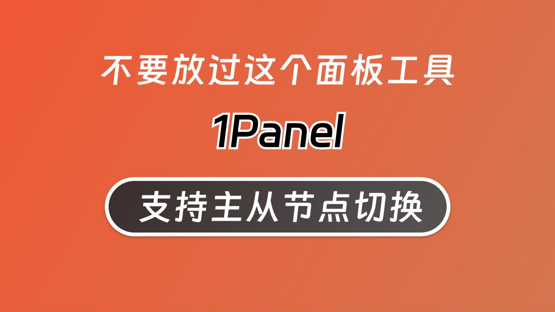 服务器集群管理主从节点切换,通过1Panel面板快速实现!