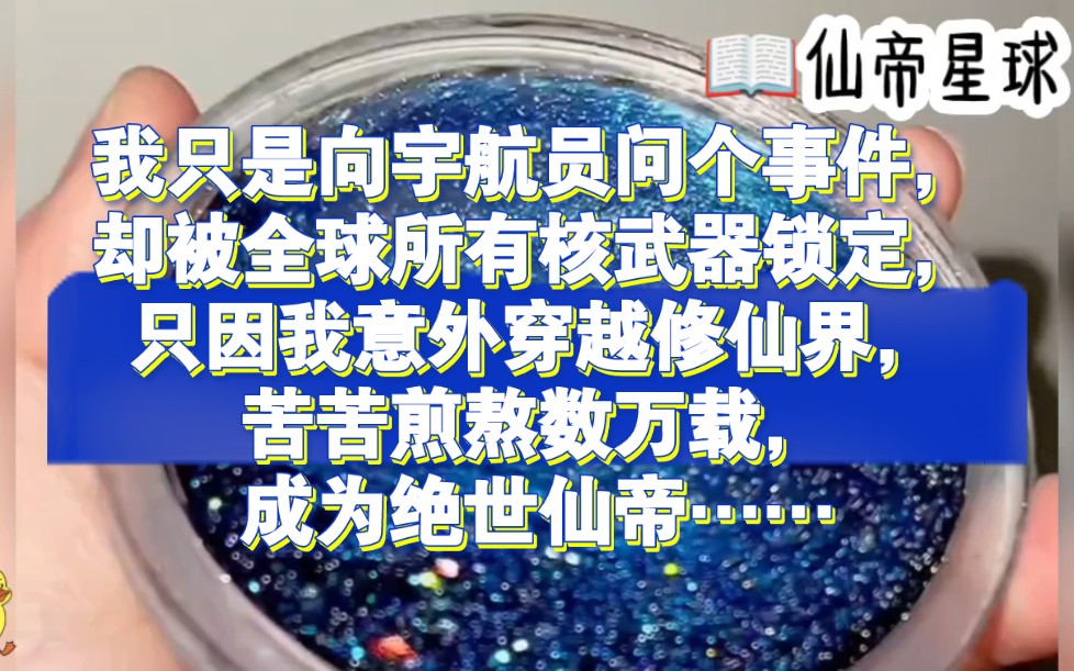 [图]我只是向宇航员问个事件，却被全球所有核武器锁定，只因我意外穿越修仙界，苦苦煎熬数万载，成为绝世仙帝……