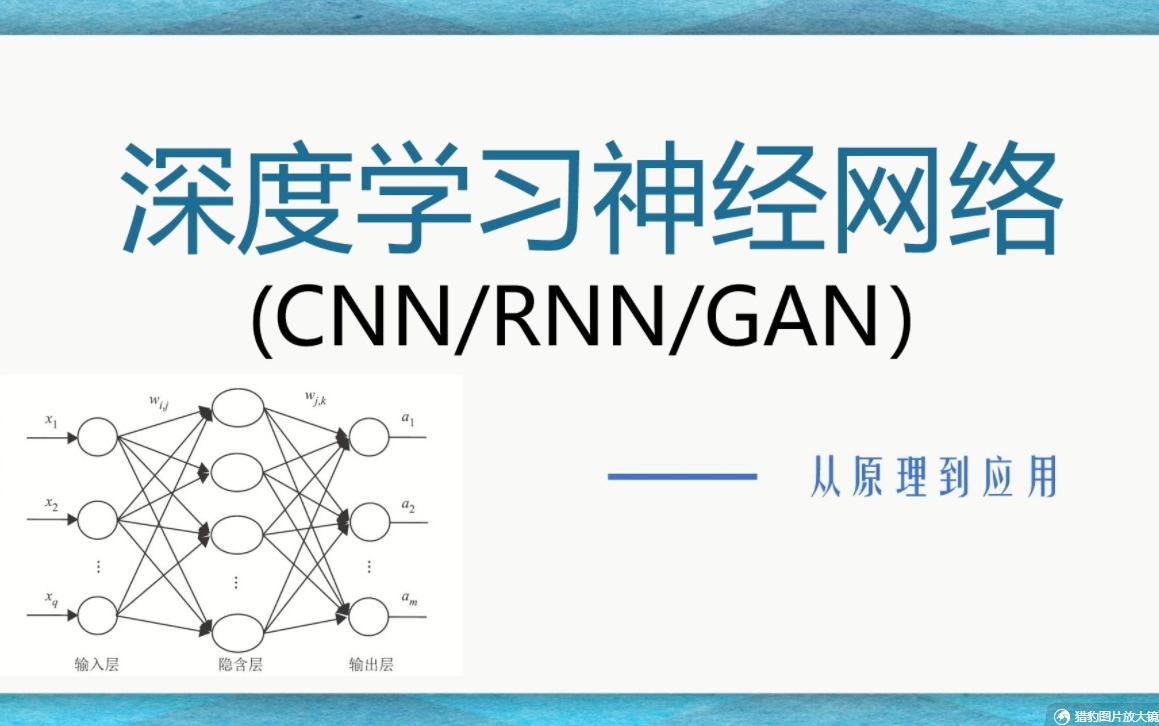 【2022顶峰之作】深度学习之神经网络(CNN RNN GAN)教程,从入门到精通手把手教学,全面刨析,直到你懂为止!这么好的教程建议收藏!哔哩哔哩...