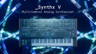 下载视频: 【Arturia中国】Synthx V｜多音色模拟之梦｜新品发布