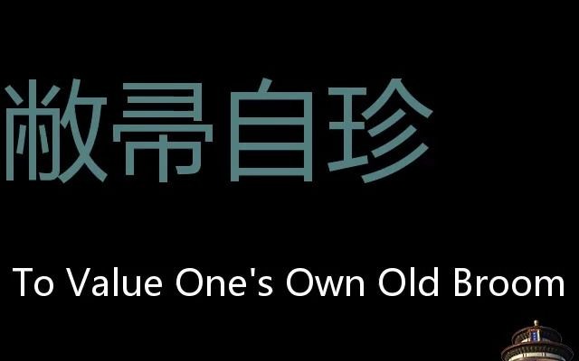 [图]敝帚自珍 Chinese Pronunciation To Value One'S Own Old Broom