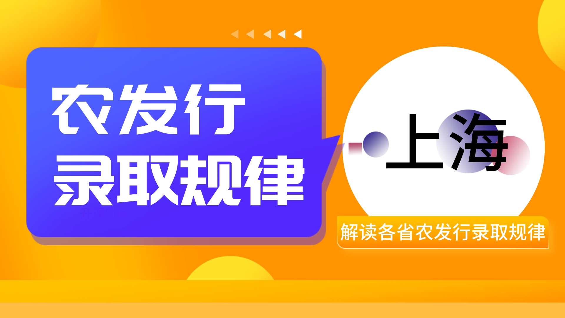 2022农发行招聘:上海农发行录取规律分析哔哩哔哩bilibili