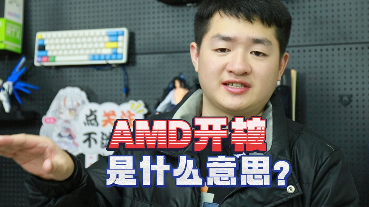 AMD开核是什么意思?哔哩哔哩bilibili