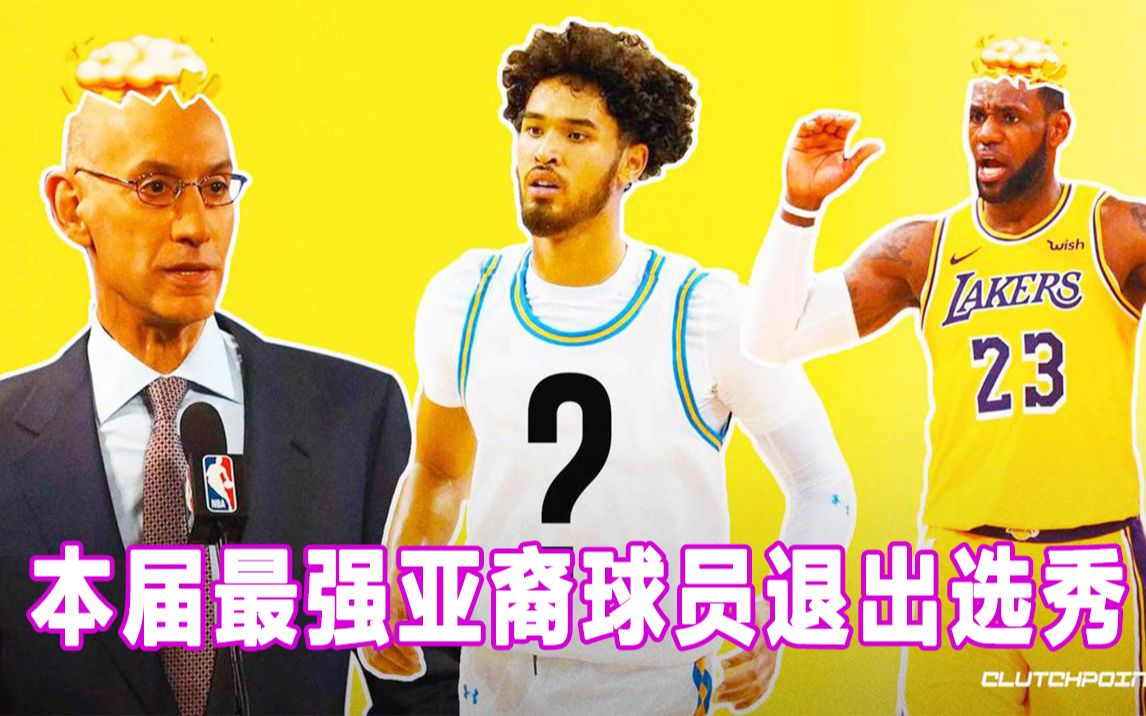 [图]【NBA选秀】宣布退出选秀！最强亚裔和全美得分王回归校园，盘点那些最近退出选秀的球员们！