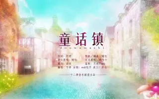 千界《童话镇》双语版【十二律】视频已获授权