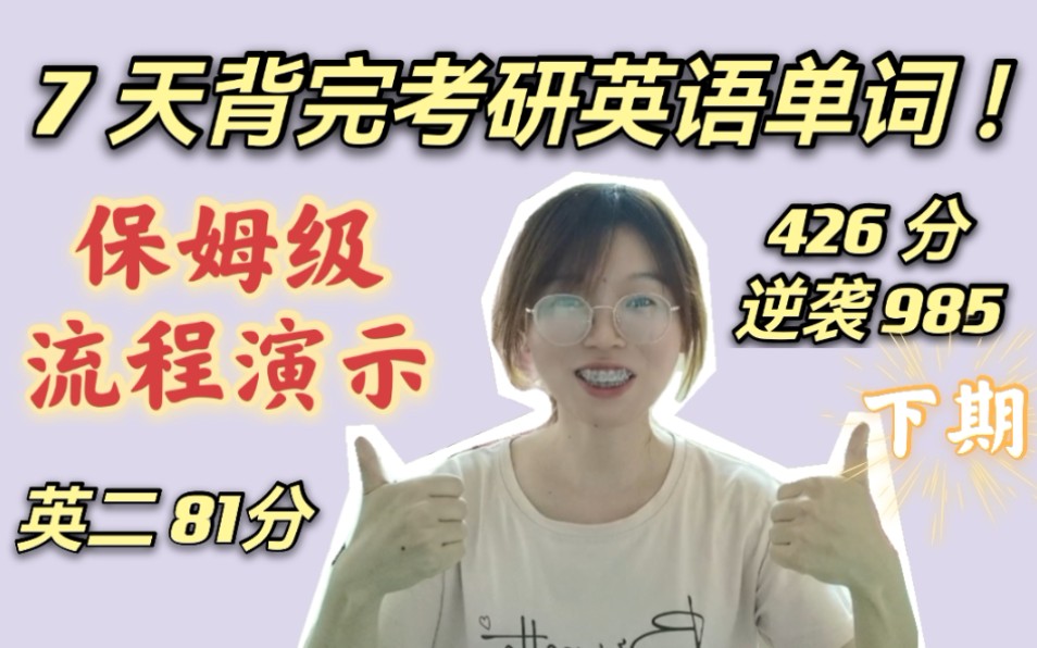 [图]【426分考研经验】7天背完考研英语单词｜学渣&懒人高效快速背单词自救指南｜保姆级流程演示｜考研英语干货｜背单词方法论