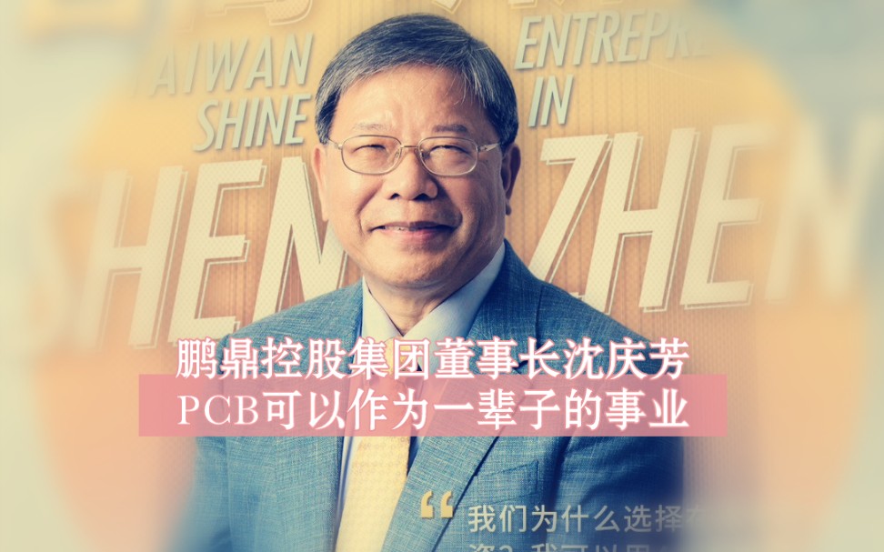 鹏鼎控股董事长沈庆芳:PCB可以作为一辈子的事业哔哩哔哩bilibili