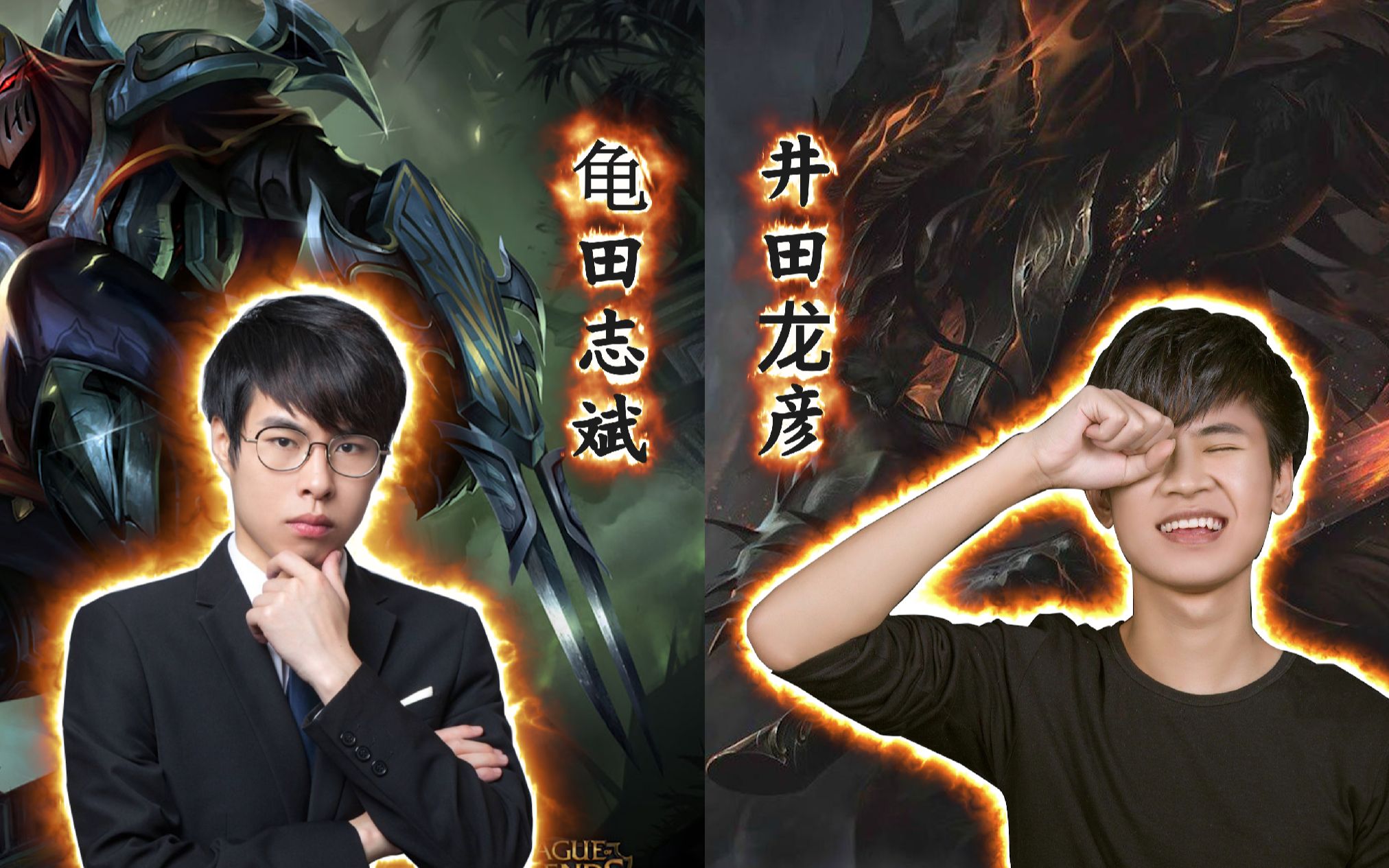 【浪子彦】峡谷宿命之争——井田龙彦vs龟田志斌