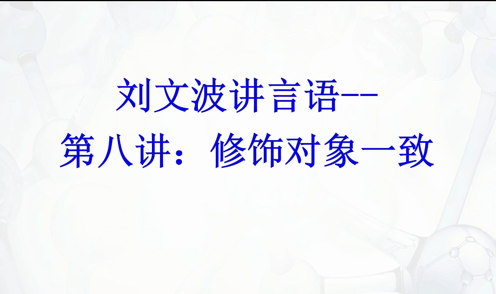 【刘文波讲言语】逻辑填空14种关键词第8讲修饰对象一致哔哩哔哩bilibili