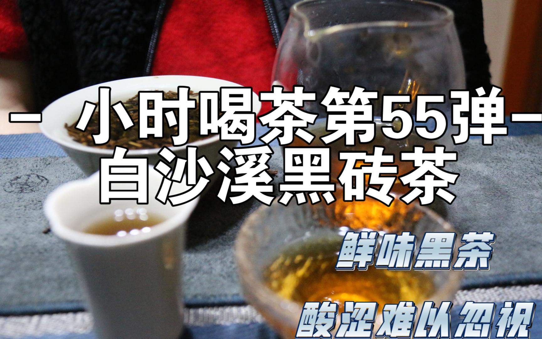 白沙溪黑砖茶——小时喝茶第55弹哔哩哔哩bilibili