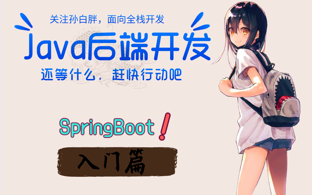 【JAVA后端开发必备技能】SpringBoot框架基础教程完整版(初学者零基础入门)哔哩哔哩bilibili