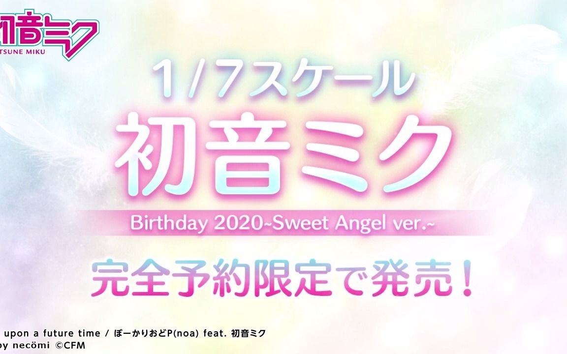 日本动漫周边品牌“SPIRITALE”隆重推出初音ミク Birthday 2020~Sweet Angel ver哔哩哔哩bilibili