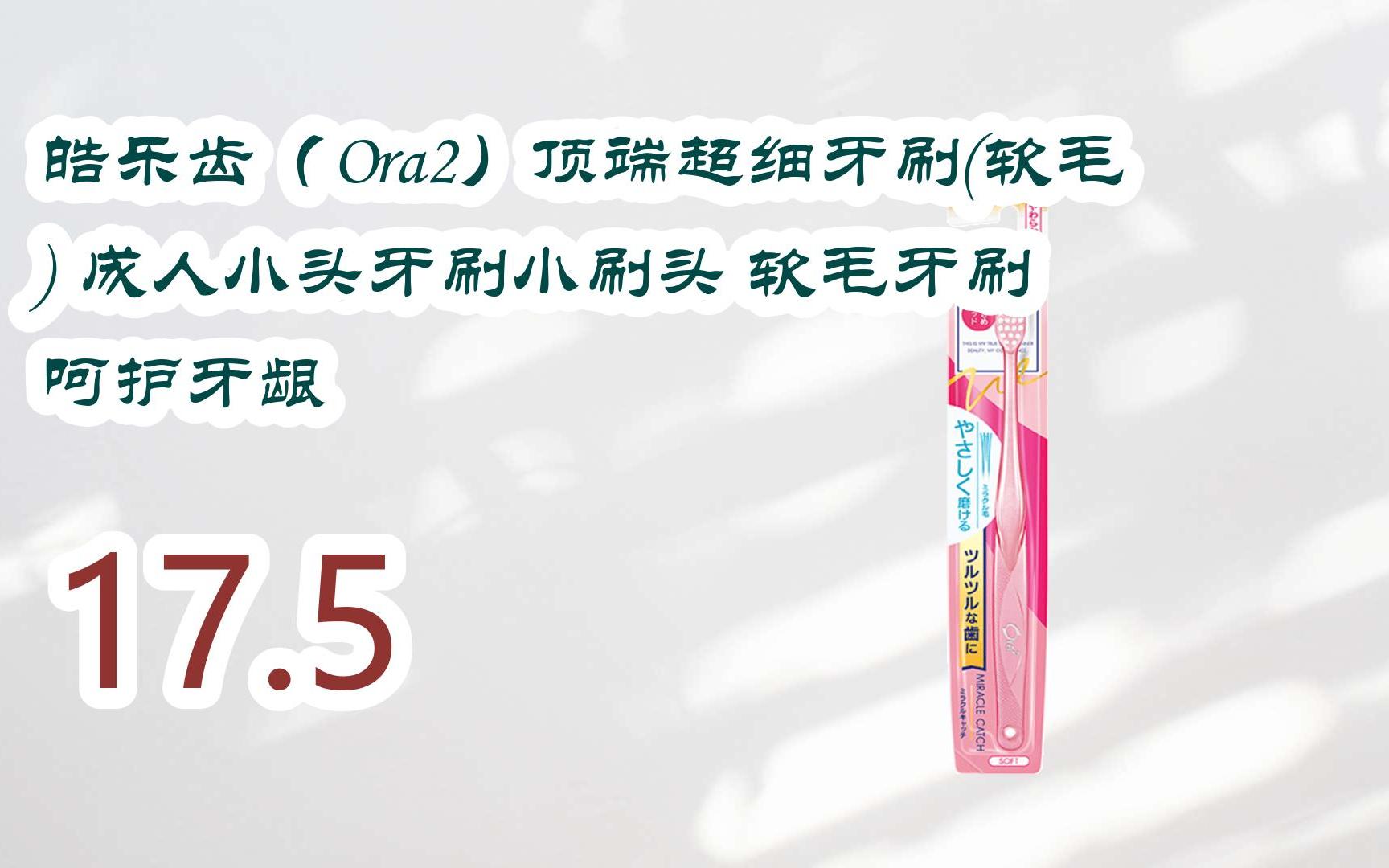 【京东|截图扫码有大额优惠】皓乐齿(ora2)顶端超细牙刷(软毛) 成人小