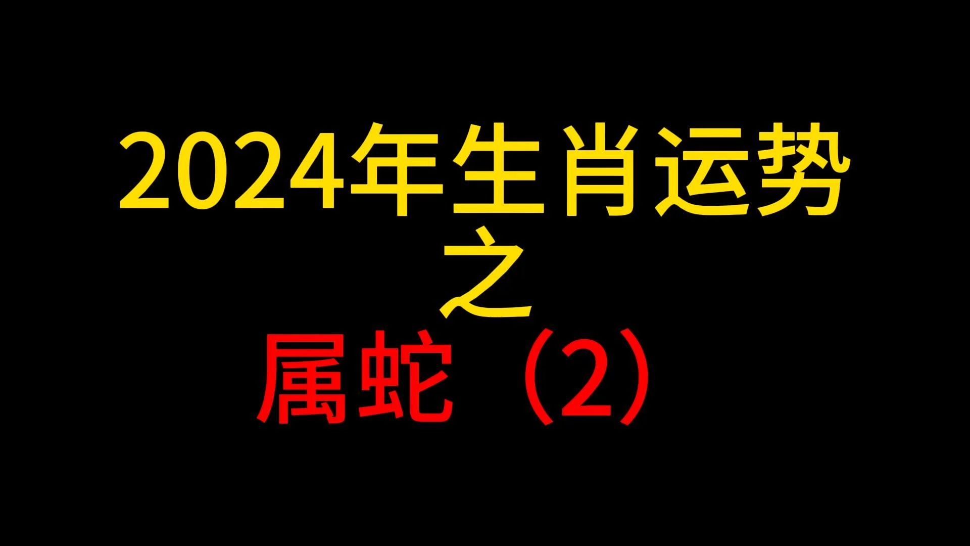 【24年生肖运势】2024年各个年份属蛇生肖运势哔哩哔哩bilibili