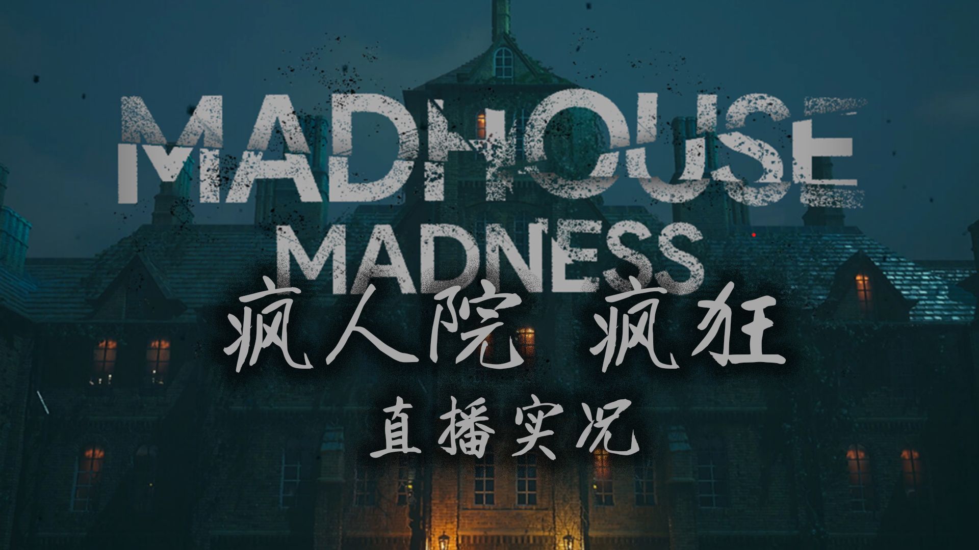 [图]【Madhouse Madness 疯人院疯狂】主播勇闯鬼屋实录