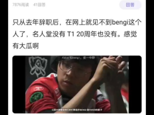 从去年辞职后,在网上就见不到bengi这个人了,名人堂没有,t120周年也没